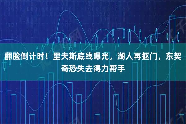 翻脸倒计时！里夫斯底线曝光，湖人再抠门，东契奇恐失去得力帮手