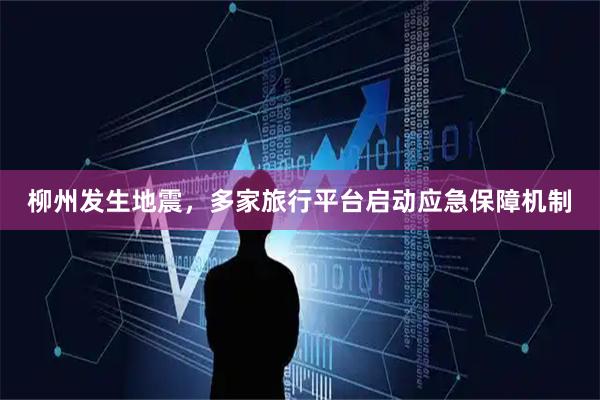 柳州发生地震，多家旅行平台启动应急保障机制