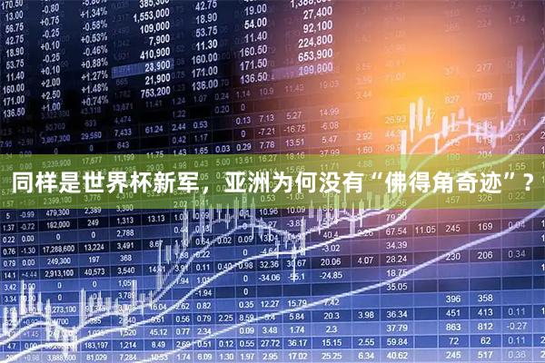 同样是世界杯新军，亚洲为何没有“佛得角奇迹”？