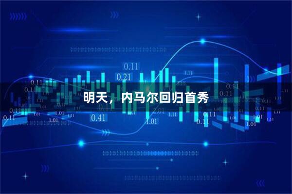 明天，内马尔回归首秀