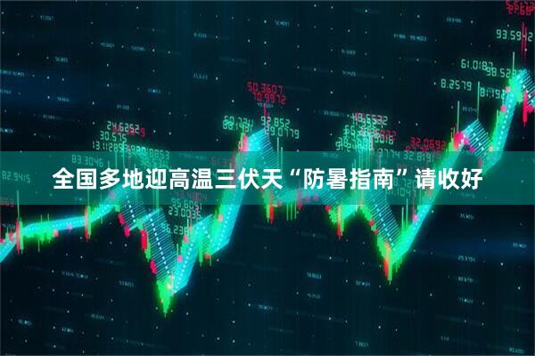 全国多地迎高温　三伏天“防暑指南”请收好
